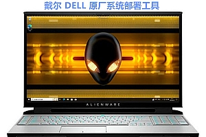 Dell/Alienware 2023机型22H2版本21GImage分区 SupportAssist OS Recovery U启恢复工具