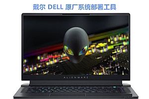 戴尔出厂系统部署工具免费下载 戴尔部署工具授权密钥