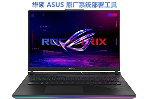 华硕ASUS swm部署ASUSRecovery部署工具 swm文件部署 隐藏分区和一键还原