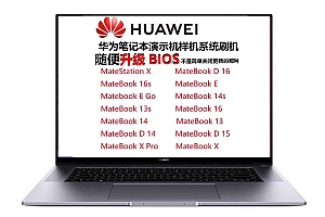 知识付费 HUAWEI华为笔记本电脑演示机 样机 刷机解锁 支持原厂F10恢复系统