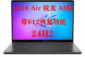 华硕原厂系统ROG 幻16 Air 锐龙 AI版 2024 GA605WV 原版WIN11 24H2 工厂版 安装带 F12 ASUSRecovery 一键还原