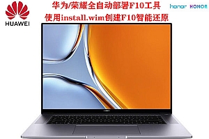 华为荣耀原厂系统部署工具使用install.wim备份文件 全自动部署创建F10智能还原