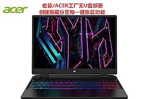 宏碁工厂无U盘部署教程 安装工厂系统 创建隐藏分区和一键恢复功能