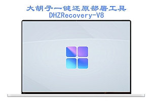 DHZRecoveryTools-V8抢先体验版 本地部署工具,V8单文件-exe版本