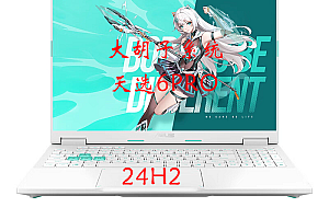 华硕原厂系统天选6Pro预装WIN11-24H2-家庭中文版FX608J工厂罐装模式带F12 Myasus in Winre恢复功能