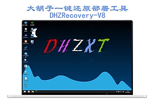 DHZRecoveryTools-V8 大胡子一键还原部署工具 创建本地一键还原正式版