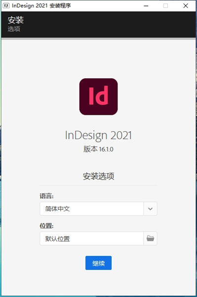 InDesign 2021 -64位安装包 windows安装版