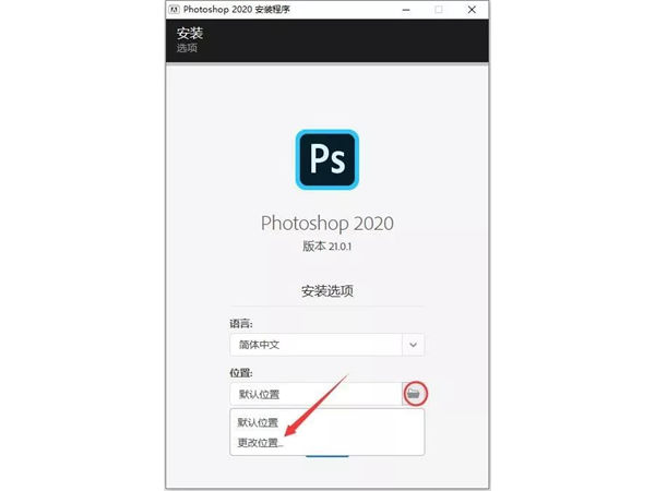 Photoshop2020 v21.0.1 正式版-windows安装版